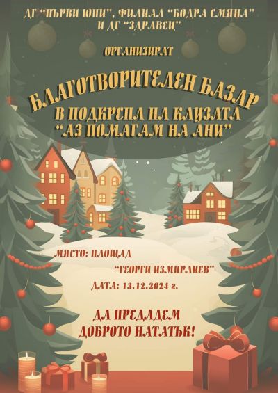 ДГ "Първи юни", филиал "Бодра смяна" и ДГ "Здравец"се включиха в благотворителния базар 1