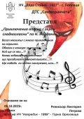Група "Пинокио" на театър  „Приключения опасни с герои сладкогласни“ - ДГ Първи юни - Горна Оряховица